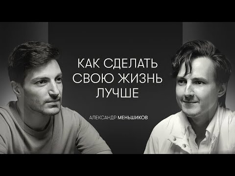 Видео: Духовность, предназначение и ошибки мышления | Александр Меньшиков