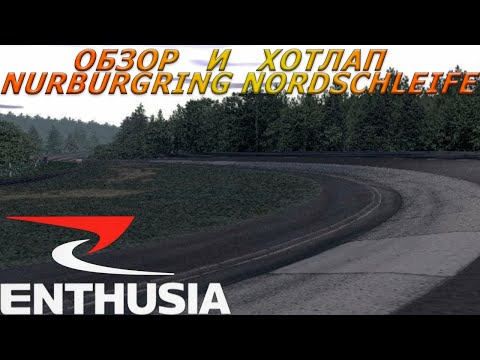 Видео: Nurburgring Nordschleife в Enthusia Professional Racing / На вид всё просто, но за рулём - сложно