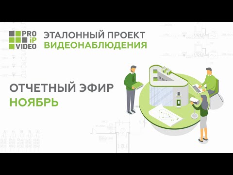Видео: Профессиональное Реалити «Эталонный проект видеонаблюдения». Отчетный эфир. Ноябрь