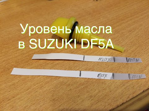 Видео: №61. СУЗУКИ DF5AS  как проверить уровень масла