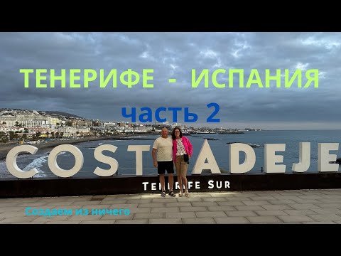 Видео: ТЕНЕРИФЕ/ Испания. Удивительные места на острове. Едем над облаками. Смотрим работы местных мастеров