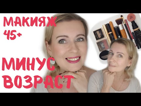 Видео: Макияж 45+ | МИНУС возраст | САМА СЕБЕ визажист