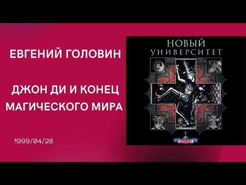 Видео: 1999-04-28 Евгений Головин. Джон Ди и конец магического мира