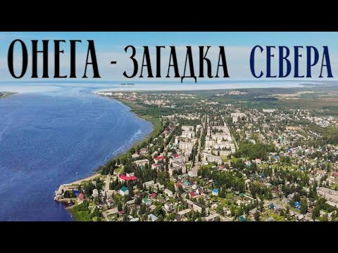 Видео: ОБЗОР НА ОНЕГУ!