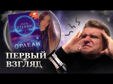 Видео: КАК ТАКОЕ ВООБЩЕ ИЗДАЛИ? Бесячий вечер: "ОРЛЕАН" Лия Стеффи /Первый взгляд/
