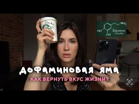 Видео: КАК ВЕРНУТЬ ВКУС ЖИЗНИ? что такое дофаминовая яма и как себе помочь