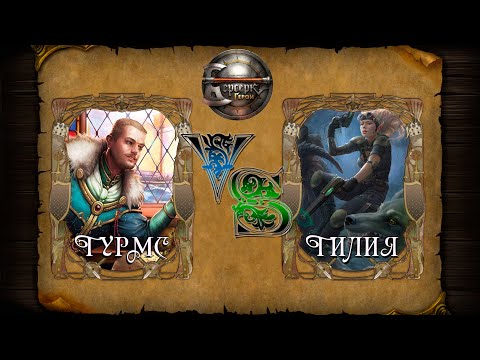 Видео: [Констрактед] Турмс vs Тилия | Берсерк.Герои