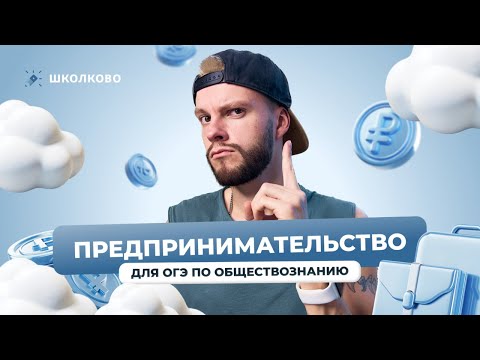 Видео: Предпринимательство для ОГЭ по обществознанию
