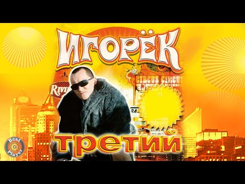 Видео: Игорек - Третий (Альбом 2003) | Русская музыка