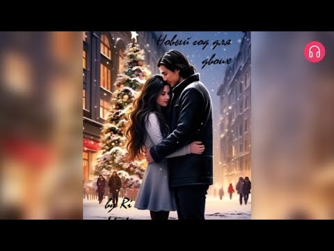 Видео: Новый год на двоих. Взахлёб РОМАНТИКА