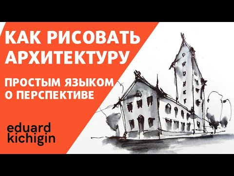 Видео: как рисовать архитектуру в перспективе- быстро и просто - подробно показываю лайфхаки