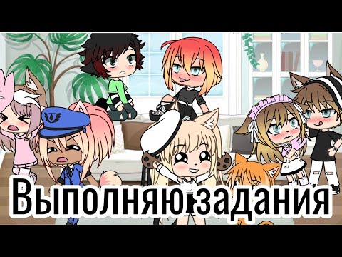Видео: ВЫПОЛНЯЮ ВАШИ ЗАДАНИЯ 😜 |•Gacha Life•|
