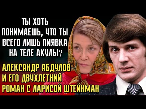 Видео: Тайный РОМАН Абдулова: Скандал, Который Потряс Москву