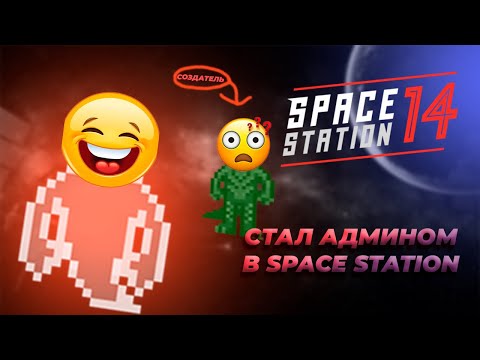 Видео: Админ Арбуз | Space Station 14