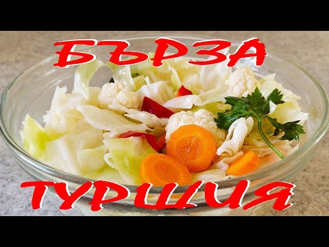 Видео: Бърза ТУРШИЯ. След няколко часа може да опитате!