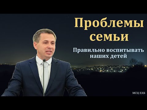 Видео: "Проблемы семьи". Е. А. Чмых. МСЦ ЕХБ