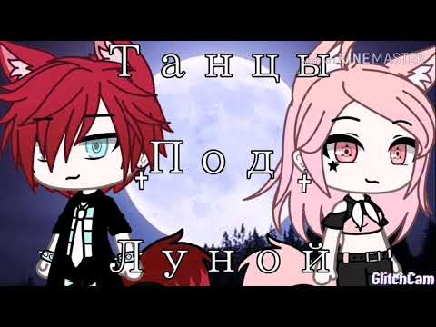 Видео: Клип _ Танцы под луной _ Gacha  Life