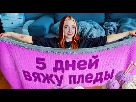 Видео: ПЕРВЫЙ РАЗ ВЯЖУ ПЛЕД РУКАМИ по ВИДЕОУРОКУ 😲 ПОТРАТИЛА 5 ДНЕЙ