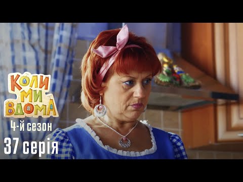 Видео: Весела Комедія про Сімейне Життя. КОЛИ МИ ВДОМА. Серія 37. Сезон 4. Три Побачення