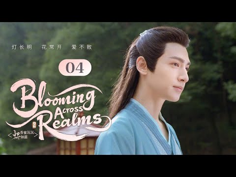 Видео: 【Расцветая сквозь миры】Эпизод 04🌺Небесный принц и наивная Цветочная Божество, Предначертанная Любовь