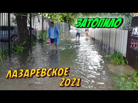 Видео: СОЧИ ЛАЗАРЕВСКОЕ 2021 🇷🇺 | ПОТОП, Затопило ПО КОЛЕНО, ПЛАВАЕМ ☂🏊‍♀️🏊‍♂️ | Музей РАКУШЕК 🐚🦪