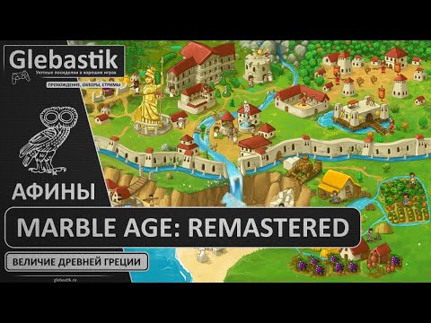 Видео: Marble Age: Remastered ► Прохождение за Афины ◄ Величие Древней Греции