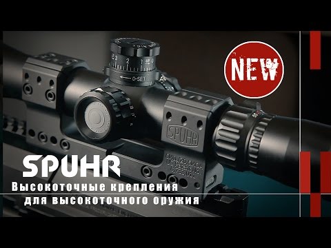 Видео: Высокоточные крепления Spuhr (Новости и новинки)