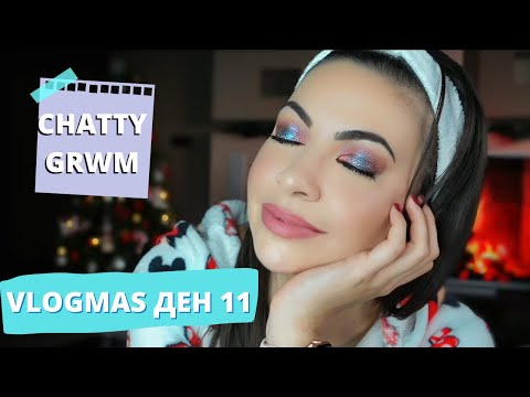 Видео: Безсъние; Нови гримове и шопинг в последния момент ❆ VLOGMAS ДЕН 11