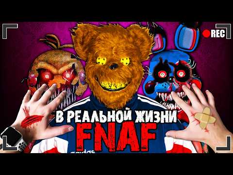Видео: ФНАФ В РЕАЛЬНОЙ ЖИЗНИ
