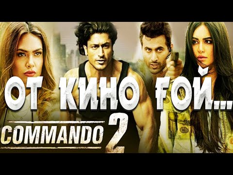Видео: 🔥💥 ЖОСПАРЫ МЫҚТЫ ЕДІ, СОЛ СЕБЕПТІ ЖАУДЫ ЖАМАН АЛДАЙДЫ | Коммандо 2  2017 индийский фильм
