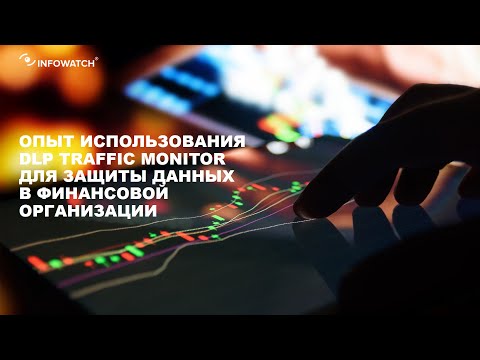 Видео: DLP в финансовой организации: опыт клиента InfoWatch