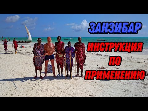 Видео: 🌍 Занзибар Танзания отдых: когда ехать, пляжи, экскурсии