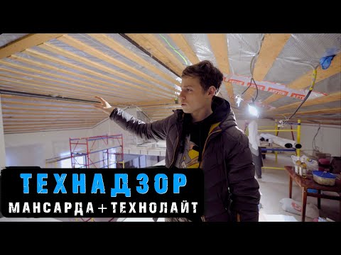 Видео: ТЕХНАДЗОР по объекту с мансардными окнами