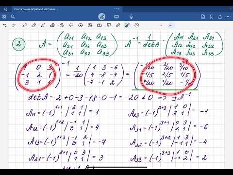 Видео: Нахождение обратной матрицы. Метод алгебраических дополнений и метод Гаусса.