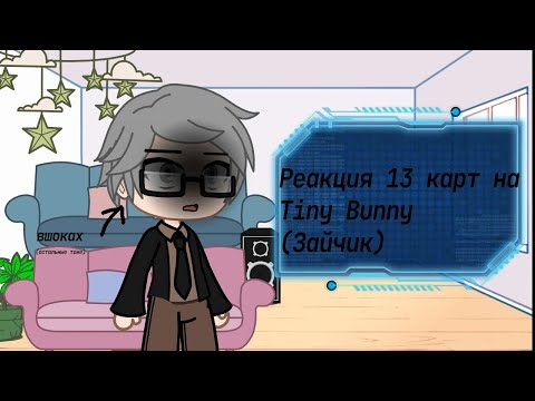 Видео: °| Реакция 13 карт на Tiny Bunny |°