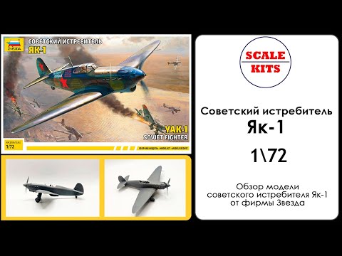 Видео: Советский истребитель Як-1. Звезда. 1/72