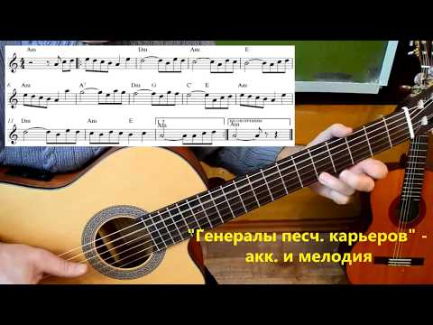 Видео: Генералы песчаных карьеров - разбор аккордов, мелодии и вместе