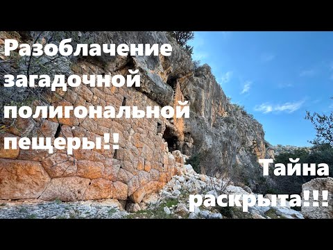 Видео: Разоблачение загадочной полигональной пещеры!! Я выяснил, кто, когда и как сверлил древнюю пещеру!!!