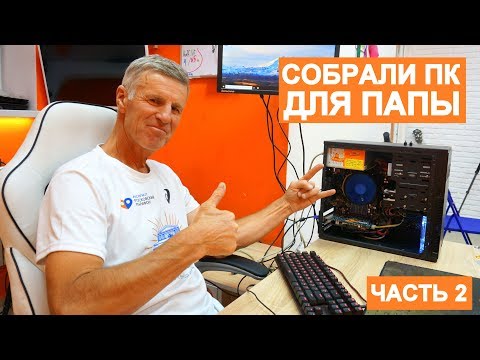 Видео: ДОСОБРАЛИ КОМП для ПАПЫ| UPGRADE ПК | ЧТО У НАС ПОЛУЧИЛОСЬ? | ЧАСТЬ 2
