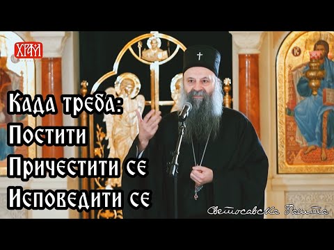 Видео: Патријарх Порфирије: Правила поста, причешћа и исповести
