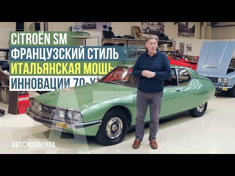 Видео: Citroën SM - французский стиль и итальянская мощь | Инновационный GT 70-х