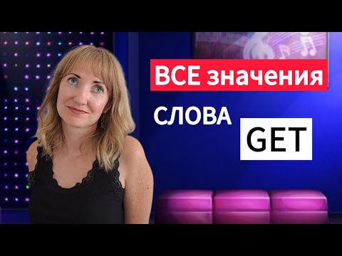 Видео: 12 разных значений слова GET с примерами.