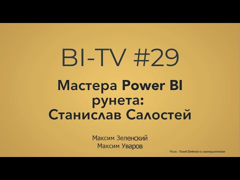 Видео: BI-TV #29: Мастера Power BI рунета - Станислав Салостей