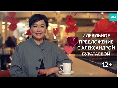 Видео: Идеальное предложение с Александрой Буратаевой, 8 выпуск