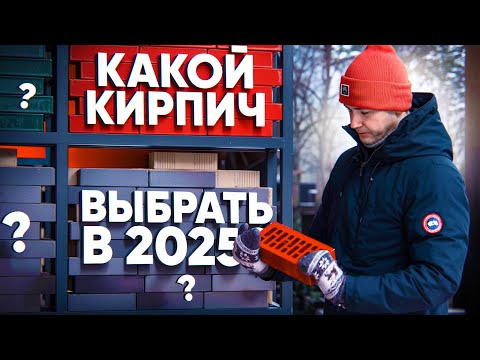 Видео: НЕ ПОКУПАЙ КИРПИЧ в 2025, ПОКА не посмотришь ЭТО!