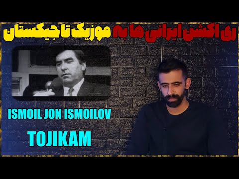 Видео: 🇹🇯 Исмоилчон Исмоилов Точикам | Ismoiljon Ismoilov Tojikam  /ری اکشن موزیک تاجیکستانی 🇹🇯