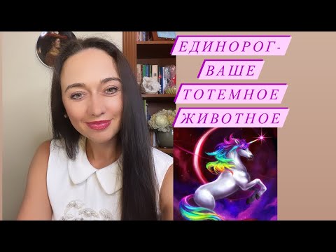 Видео: Единорог- ваше тотемное животное#