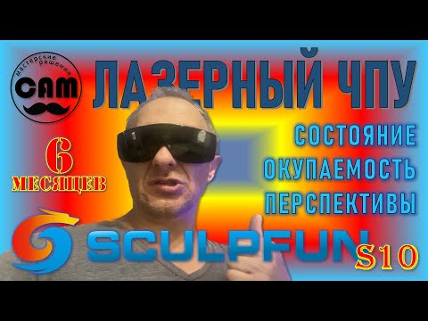 Видео: Лазерный диодный ЧПУ Sculpfun S10 (10W) - ПОЛГОДА СПУСТЯ / СОСТОЯНИЕ / МОЖНО ЛИ ОКУПИТЬ / ЧТО ДАЛЬШЕ