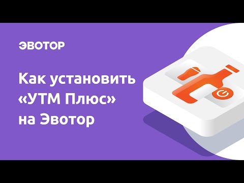 Видео: Как установить приложение «УТМ Плюс»