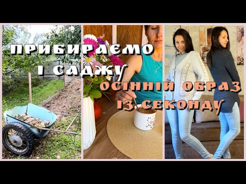 Видео: Прибираємо схил під парканом/ Закупи в секонді/Моя кава/ Маштабна пересадка 